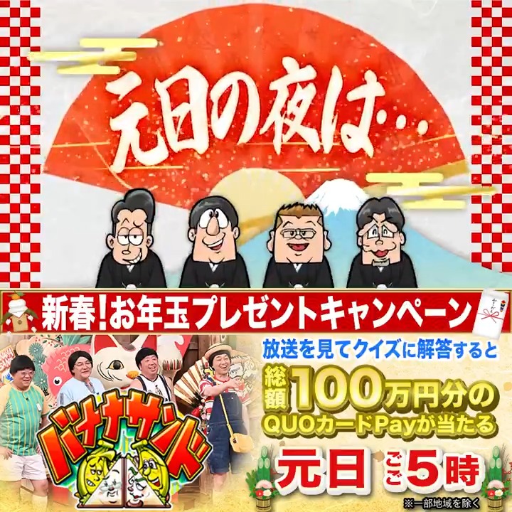 ／ #バナナサンド🍌🥪元日4時間15分SP🎍 1月1日(水)ごご5時 ※一部地域を除く ＼ 総額100万円分が当たる‼️ 新春🌸お年玉キャンペーン🧧 ①当アカウントをフォロー ②番組を見て全3問のクイズに挑戦☝️ ③ #バナナサンド元日SP をつけて解答を投稿 →正解者の中から30名様にお年玉🎁 ✅詳細はリプ欄👇