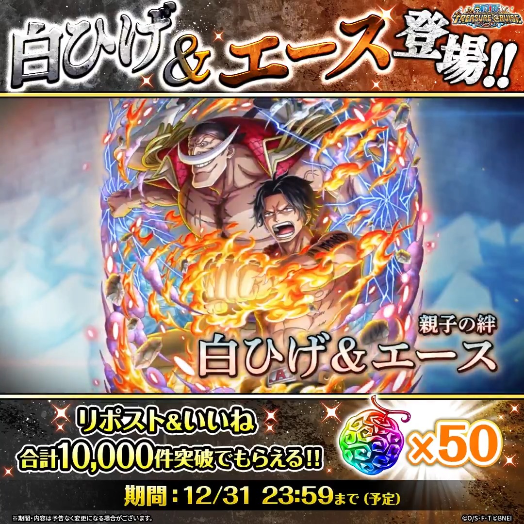 ＼リポスト&amp;いいねキャンペーン3⃣／ 超スゴフェスに #白ひげ &amp; #エース が登場！ 肩を並べて戦う2人の姿は超必見…！ リポスト&amp;いいね目標達成で 「虹の宝石」×50プレゼント✨ ⏰12/31 23:59まで（予定） ※報酬配布は1/3を予定しています #ONEPIECE ​#トレクル #年末年始超スゴフェス