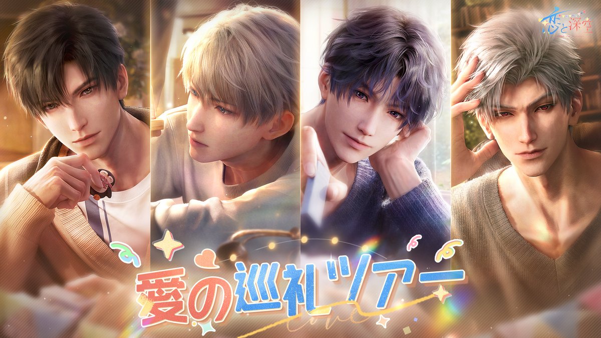 【イベント紹介】 イベント「愛の巡礼ツアー」を開催します❤ 愛するカレを誘って、 忘れられない思い出を一緒に残そう！ 🔽期間 12/31メンテ後-1/20 5:59 #恋と深空