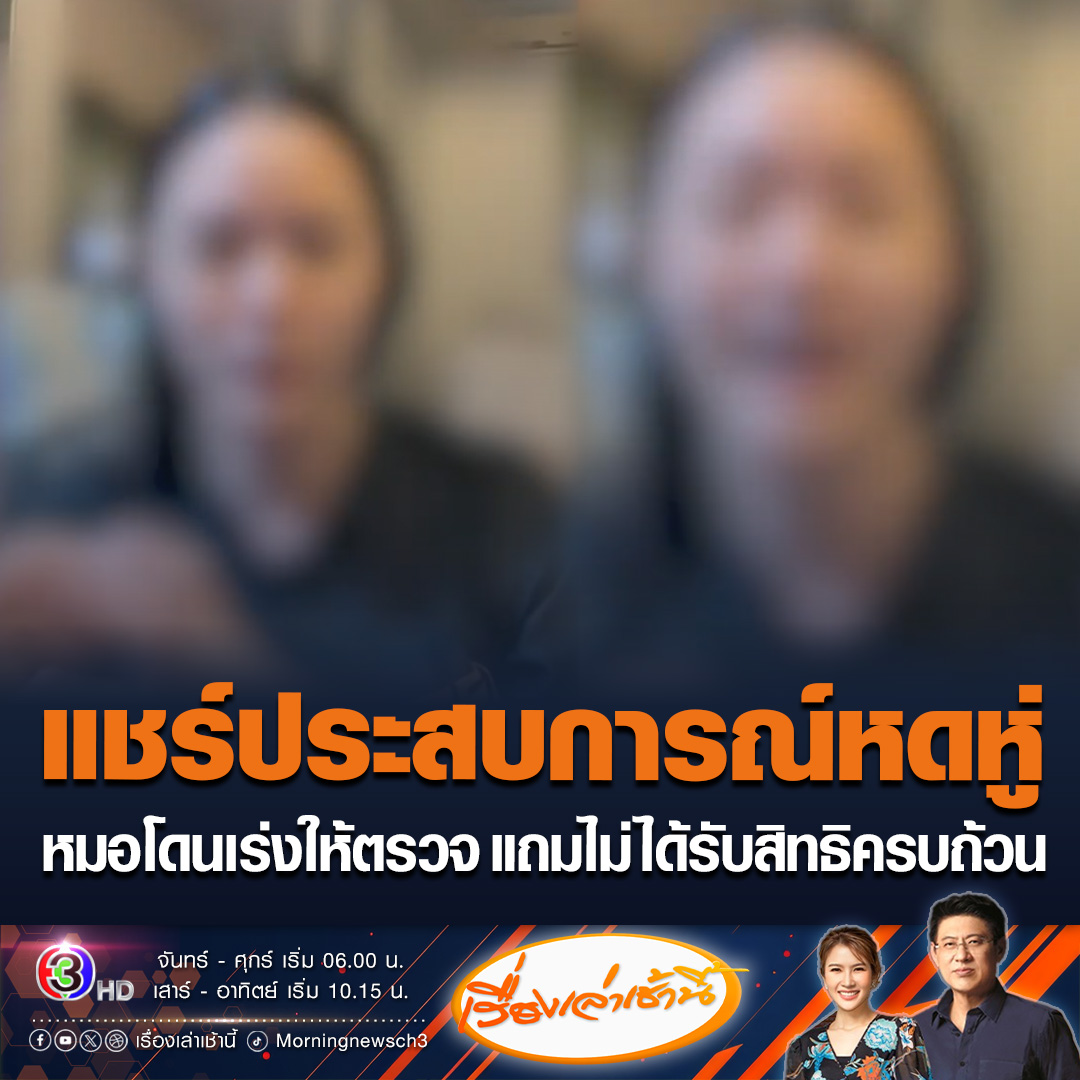 #เรื่องเล่าเช้านี้ หมอแชร์ประสบการณ์ที่เจอกับตัวเอง ตรวจคนไข้ ระบบประกันสังคม โดนผู้ช่วยพยาบาลเร่งให้ตรวจเร็ว ๆ แถมคนไข้ไม่ได้รับสิทธิรักษาครบถ้วน เพราะเกินงบ ลั่นเป็นพ่อแม่คุณเองจะยอมไหม #ข่าวช่อง3 #ข่าวโซเชียล #หมอประกันสังคม