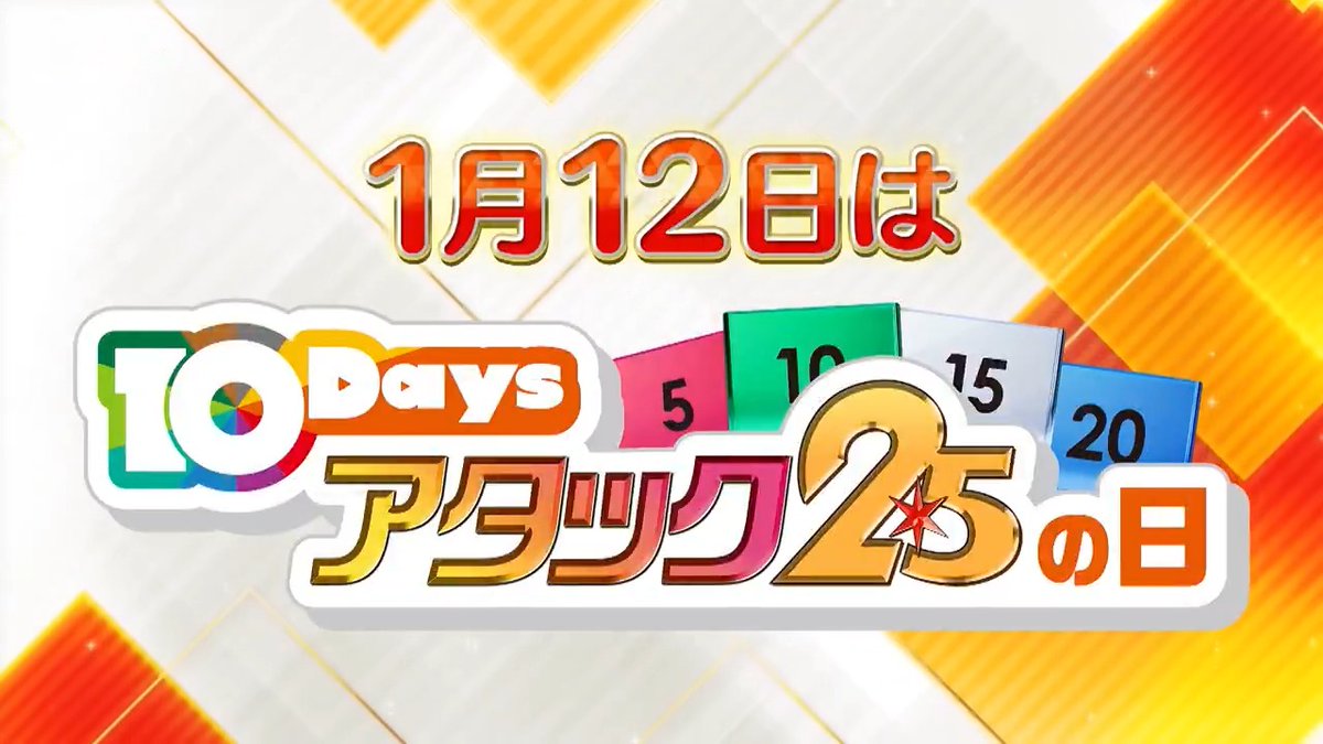 来年の #アタック25Next は 1月12日から始動🎉 この日は題して『#アタック25の日 』 昼と夜でなんと4時間放送‼️ 昼は 過去の出場者、総勢２０人が 新解答席の座をかけて激戦💨 さらに夜７時の放送でも 豪華スペシャル企画が✨ 新セット、新企画が盛りだくさん！ 進化したアタック25をお楽しみに✨