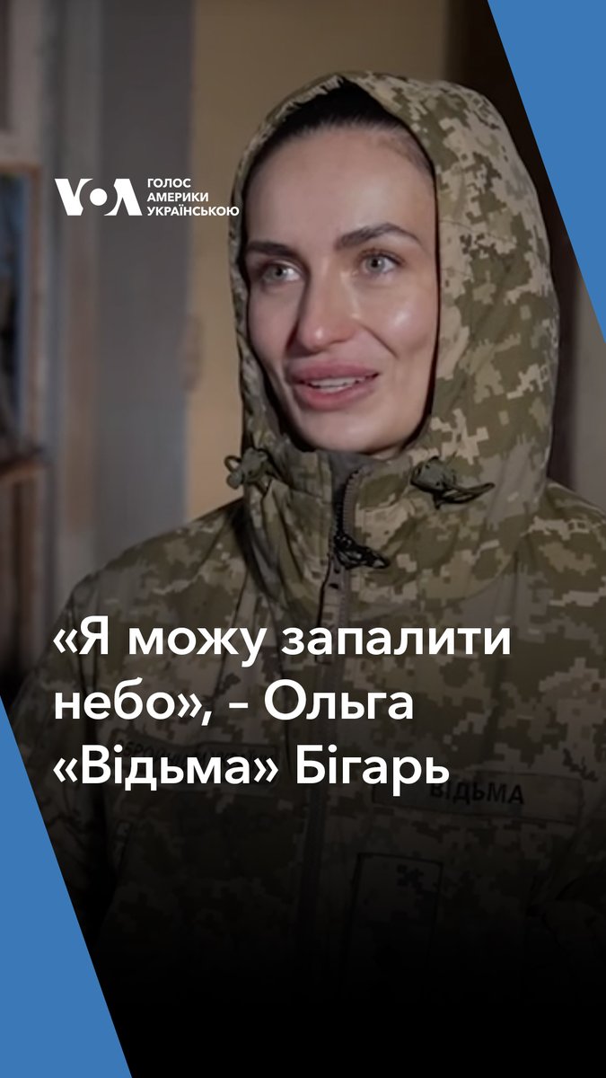 Успішна юристка до повномасштабного вторгнення і командир мінометної батареї зараз. 🔵 Рік у фокусі: Історії 2024, які варто згадати. Донеччанка Ольга Бігарь з позивним Бахмутська Відьма воює з 25-го лютого 2022 року. 🟣 Цю історію Голос Америки опублікував у квітні 2024.