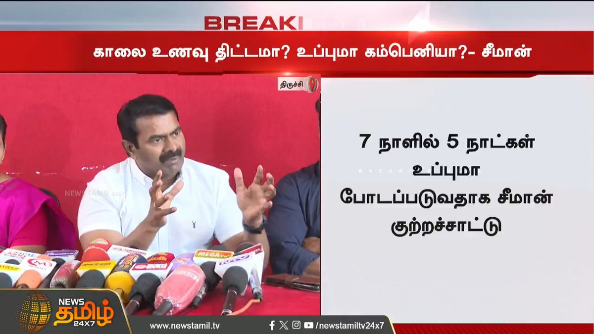 #BREAKING | மாணவர்களின் காலை உணவு திட்டத்தை கடுமையாக விமர்சித்த சீமான்! #Seeman #NTK #BreakfastScheme #StudentsBreakfastScheme #NewsTamil24x7