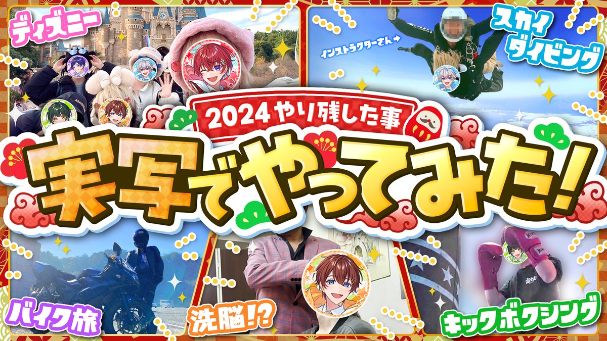 🌟配信告知🌟 5人で2024年にやり残したことを全部やる旅に出ました✈ スカイダイビングにディズニー、バイク旅など…旅の全貌を実写動画で大公開しちゃいます✨ 12/31 22:00からの年越し生放送にて公開予定👀 お見逃しなく🌟