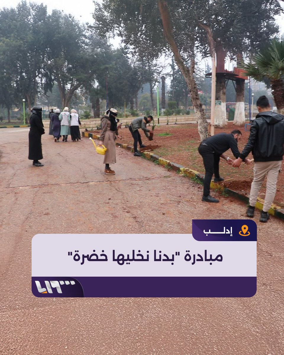 مبادرة ممتازة جدا .. .سوريا بحاجة للتشجير المنظم حتى تصبح مكان نابض بالحياة .. على الحكومة القادمة إطلاق حملة لزراعة مليار شجرة في البلاد خلال فترة حكمي لم نُهلك البشر فقط بل حتى الشجر