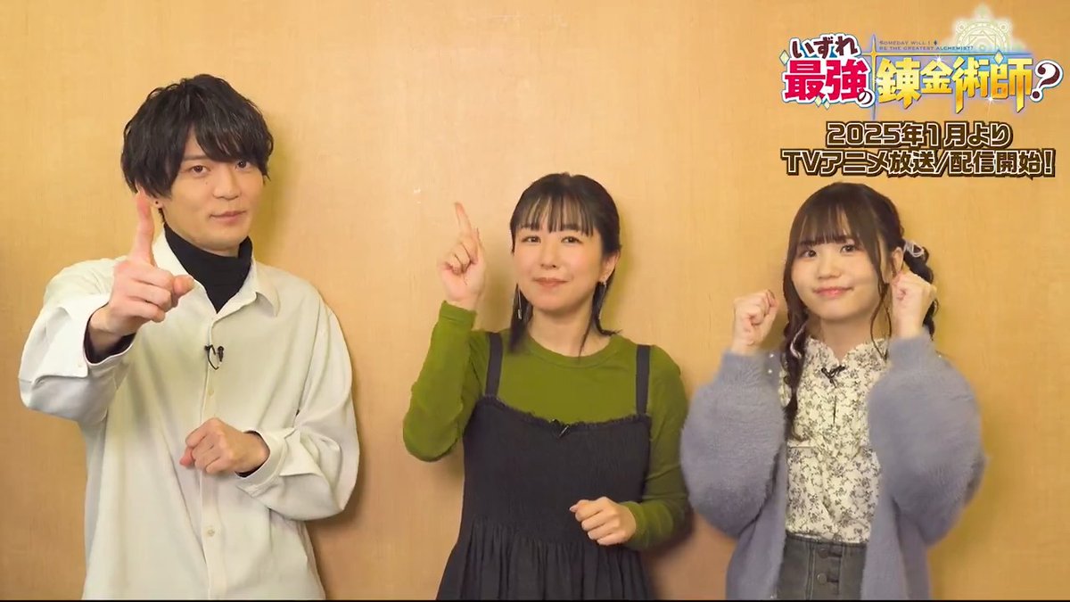 🛠️いずれ最強の錬金体験！🛠️ ￣￣￣￣￣￣￣￣￣￣￣￣￣ #坂田将吾 さん、#茅野愛衣 さん、#稗田寧々 さんが ものづくりに挑戦！ 撮り下ろし動画の2本目を公開！✨ #いずれ最強の錬金術師？ 📺1月8日より、TV放送！ TOKYO MX、BS11、AT-X 💻地上波1週間先行・最速配信！ dアニメストア、ABEMA