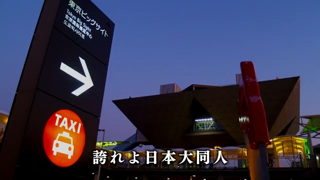 日本が誇る、コミックマーケットの歌。