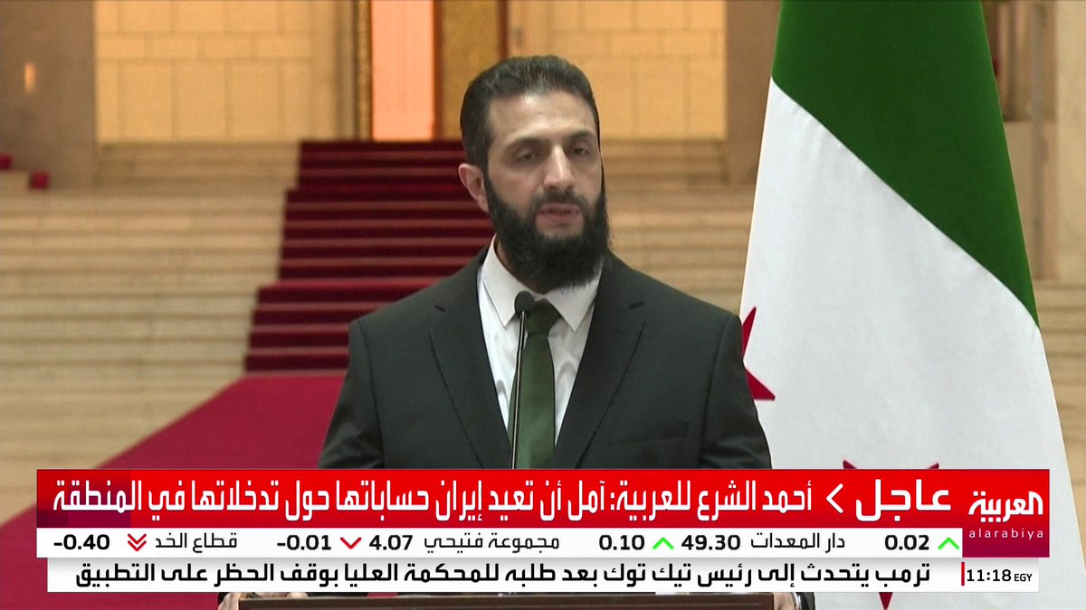 أحمد الشرع للعربية: 🔴 التصريحات السعودية الأخيرة تجاه سوريا إيجابية جدا 🔴 السعودية تسعى لاستقرار سوريا ولها فرص استثمارية كبرى في سوريا 🔴 أفتخر بكل ما فعلته السعودية لأجل سوريا 🔴 للسعودية دور كبير في مستقبل سوريا #سوريا #قناة_العربية
