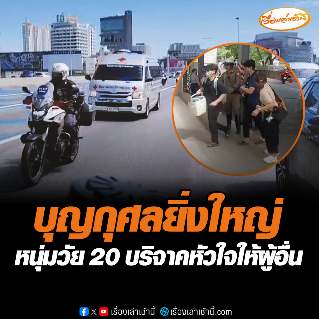 หนุ่มวัย 20 ปี เกิดอุบัติเหตุแล้วสมองตาย ครอบครัวและญาติ ตัดสินใจบริจาคอวัยวะหัวใจ โดยมีรถตู้รับอวัยวะของ รพ.จุฬาลงกรณ์ ไปรับที่ รพ.พระปกเกล้า จ.จันทบุรี เพื่อทำมาต่อชีวิตให้ผู้อื่น บอกเป็นบุญกุศลครั้งใหญ่ของครอบครัว #เรื่องเล่าเช้านี้ #ข่าวช่อง3 #ข่าวโซเชียล #บริจาคหัวใจ