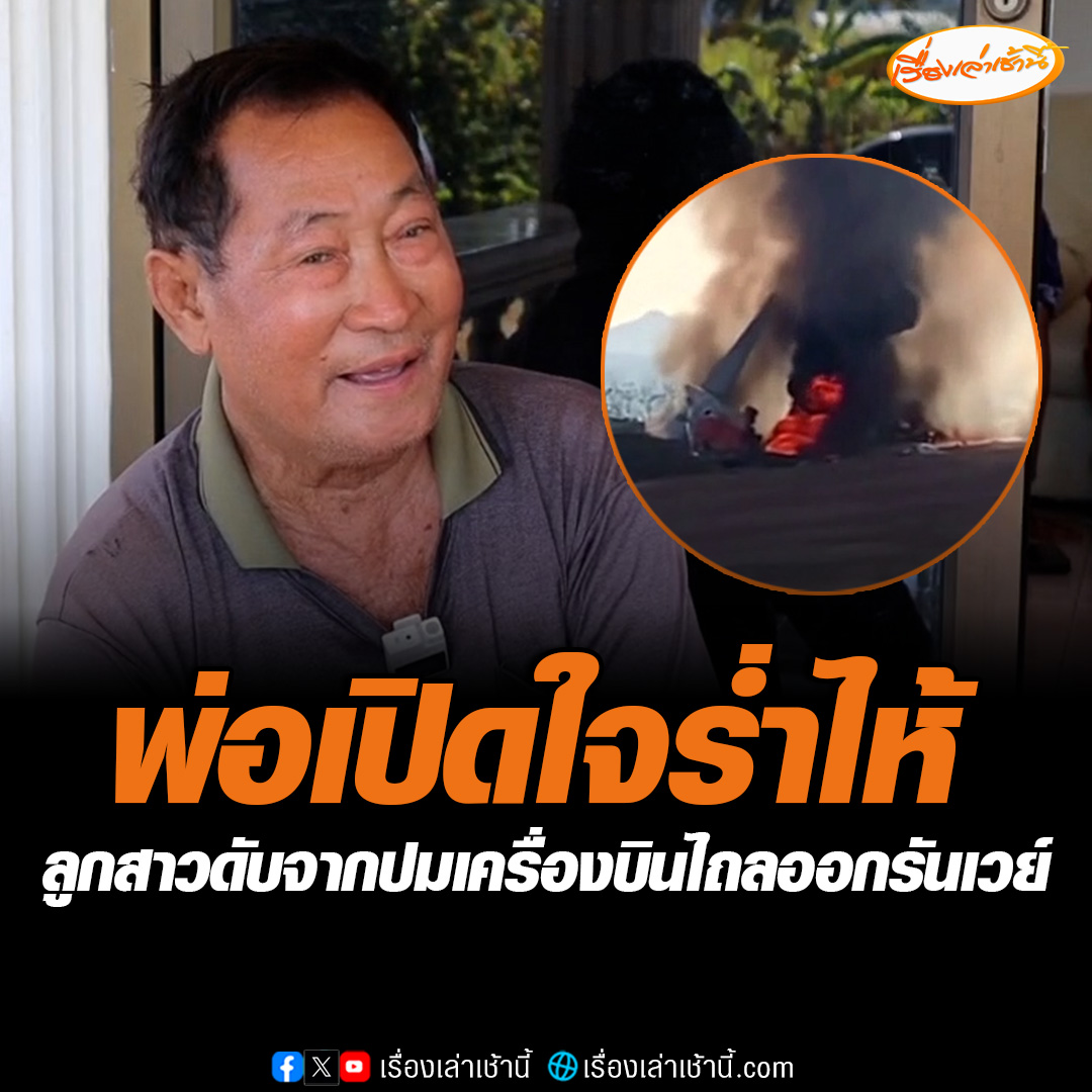 พ่อผู้เสียชีวิตเปิดใจบอกว่า พอรู้ข่าวช่วงเช้าเกือบช็อก ไม่คิดว่าอุบัติเหตุครั้งนี้จะเกิดขึ้นกับลูกตัวเอง เผยก่อนกลับลูกสาวให้เงินมา 1 หมื่น ไม่คิดว่าจะได้นำเงินมาจัดงานศพของลูก #เรื่องเล่าเช้านี้ #ข่าวช่อง3 #ข่าวภูมิภาค #อุดรธานี #เครื่องบินไถลนอกรันเวย์