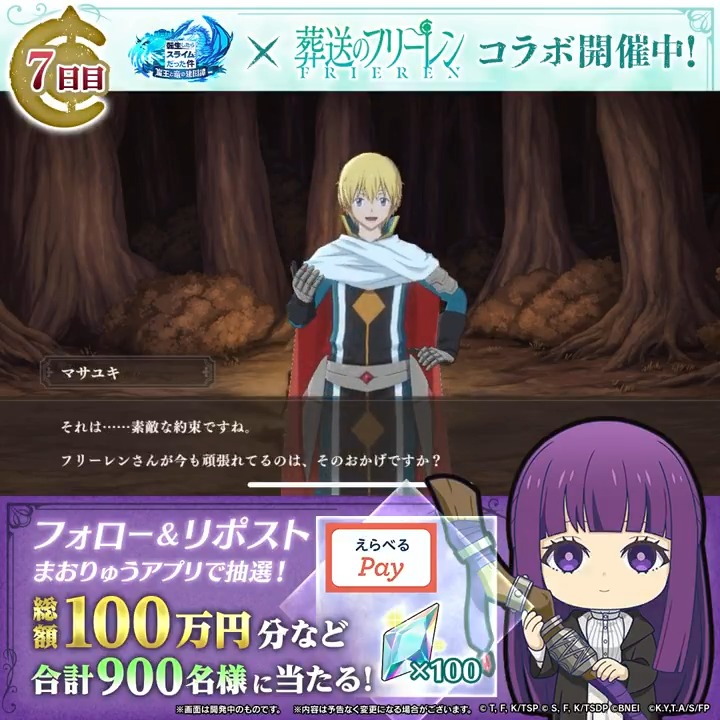 #まおりゅうフリーレンコラボ 記念✨ 動画を見て特別な物語をチェック✅ 総額100万円分のギフトコード、 魔晶石があたる🎁 ✅参加方法 ① 転スラ「まおりゅう」公式 をフォロー ②この投稿をリポスト🔄 ③アプリで結果を確認 → 7日目:12/30 19:59〆 ＃転スラ #フリーレン
