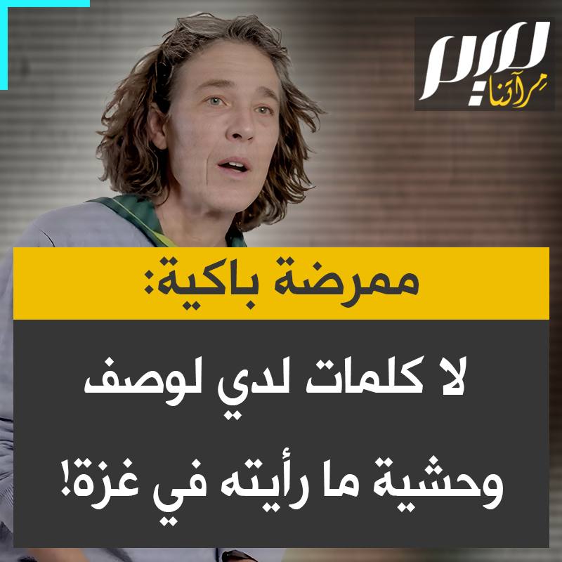 كارين هاستر، ممرضة في منظمة أطباء بلا حدود، عملت في #غزة لأكثر من 5 أشهر: "لا أعتقد أن لدي ما يكفي من الكلمات لوصف الوحشية التي تحدث.. كل شيء تم تدميره: الجامعات والمساجد والمدارس والمستشفيات، كل شيء.. بحيث لا يمكنك البقاء.. لأنه لا يوجد ما تبقى من أجله".