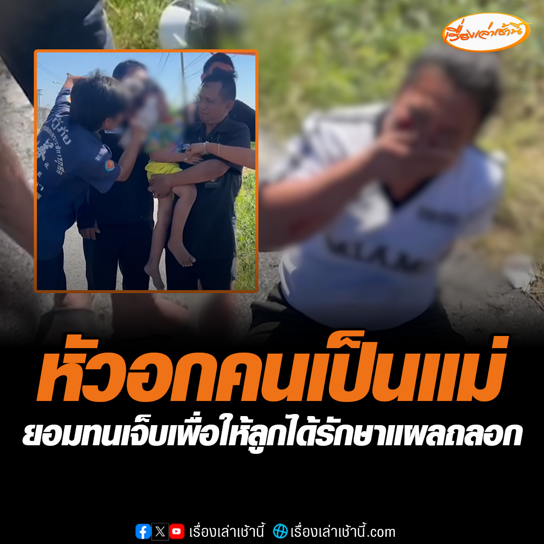 หัวอกแม่ ขี่รถจักรยานยนต์มากับลูกชายวัย 3 ปี ระหว่างทางโซ่หลุดทำให้รถเสียหลักพุ่งตกข้างทางล้มได้รับบาดเจ็บ แต่แม่บอกเอาลูกชายไปหาหมอคนเดียวเพราะตัวเองไม่มีเงินจ่ายค่ารักษา #เรื่องเล่าเช้านี้ #ข่าวช่อง3 #ข่าวภูมิภาค #ฉะเชิงเทรา