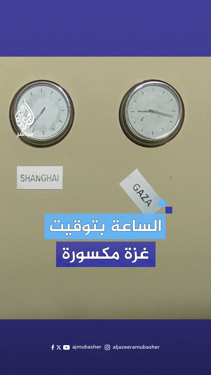 "مكان توقف فيه الزمن".. الفنان الإيطالي إدواردو كاستالدو يعلق ساعات عالمية ويكسر ساعة تمثل #غزة تضامنا مع معاناتها #الجزيرة_مباشر #فلسطین #إيطاليا
