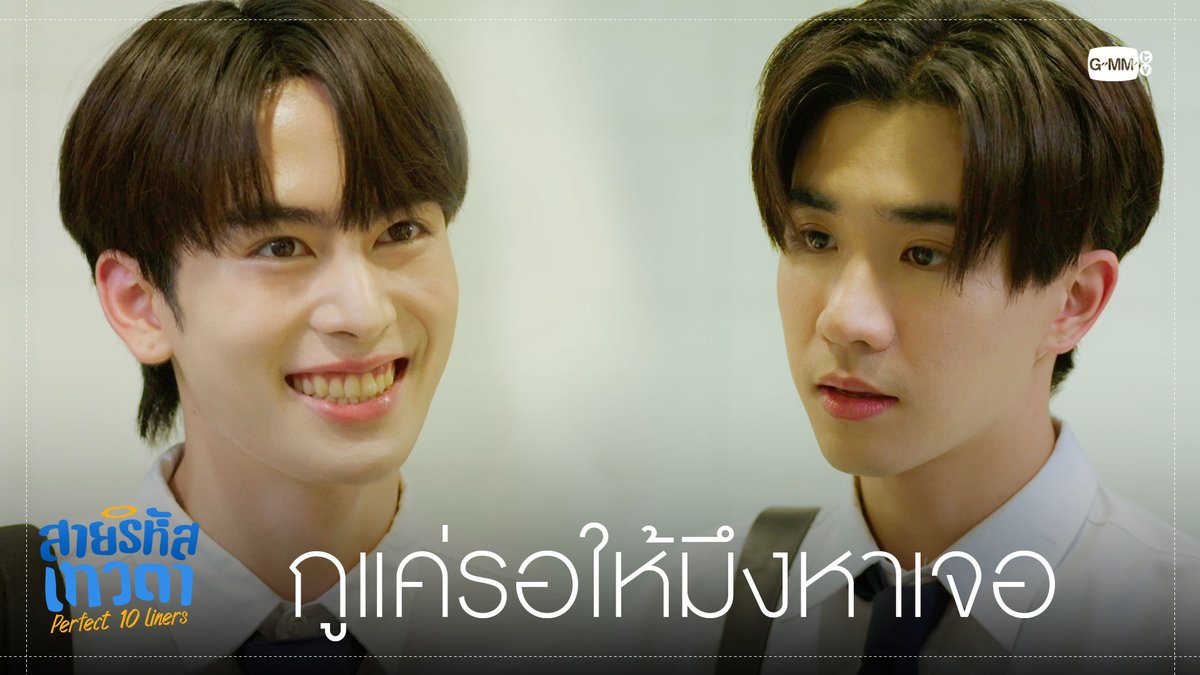กูแค่รอให้มึงหาเจอ "สายรหัสเทวดา Perfect 10 Liners" ทุกวันอาทิตย์ เวลา 20:30 น. ทางช่อง GMM25 และ WeTV เท่านั้น #Perfect10LinersEP10 PERTHPPE Santapp