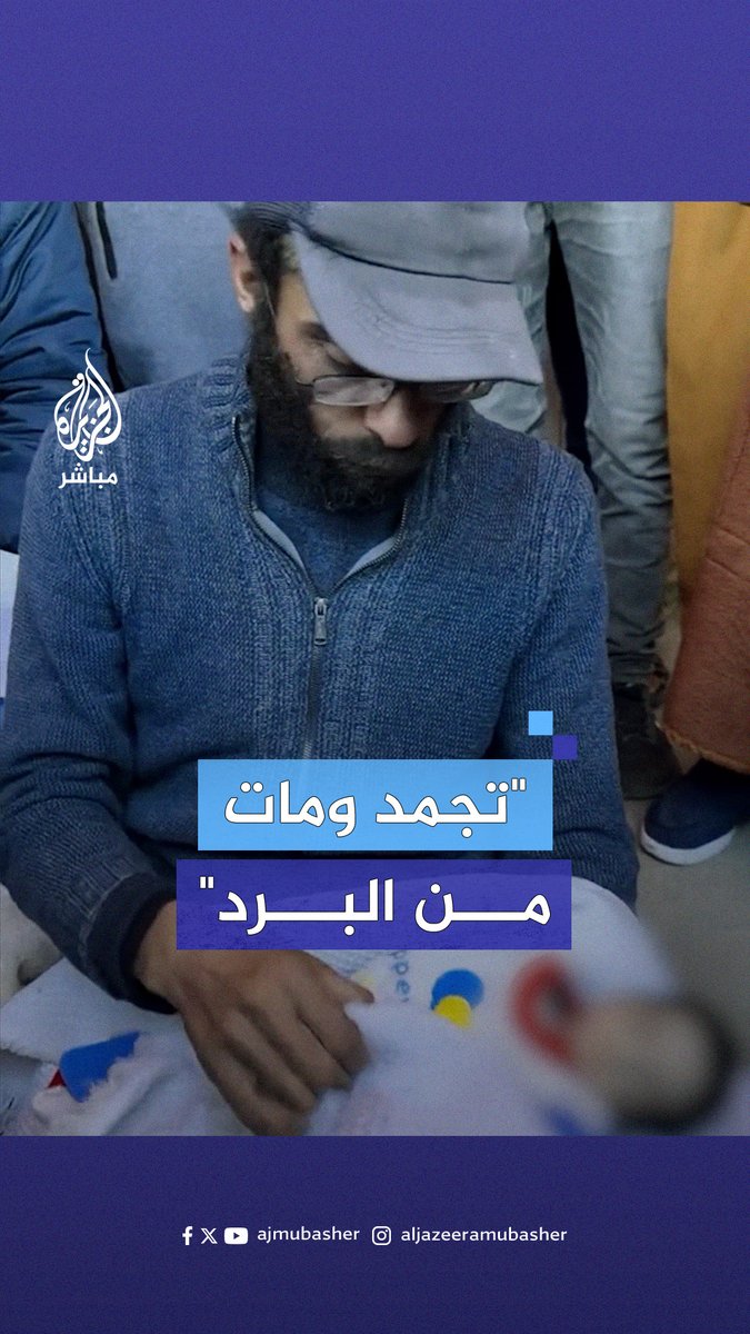 وزارة الصحة في #غزة: وفاة رضيع عمره 20 يوما نتيجة البرد الشديد وانعدام وسائل التدفئة في خيام النازحين وسط قطاع غزة #الجزيرة_مباشر #غزة_لحظة_بلحظة