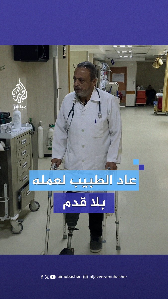 طبيب غزاوي يستأنف عمله رغم بتر قدمه جراء قـصـ.ـف للاحتـلال الإسرائيلي #الجزيرة_مباشر #غزة