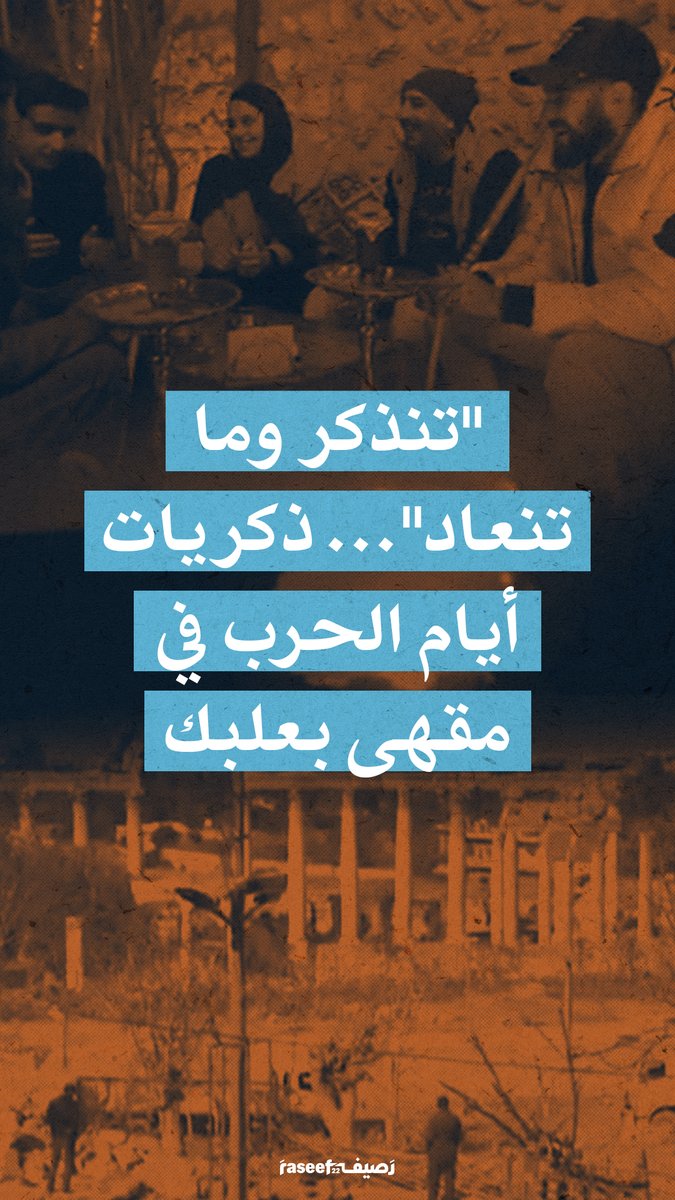يعود شبان من بعلبك إلى ذكرياتهم في "القهوة" التي اختاروها "بيتاً ثانياً" أثناء القصف على مدينتهم، ويخبرون في هذا الفيديو عن أيامهم في هذه القهوة مجتمعين مصرين على البقاء في مدينتهم رغم موت الأحباء والقصف.