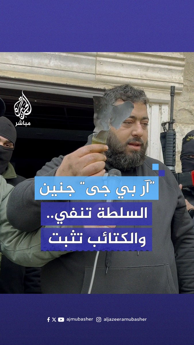 رغم نفي السلطة الفلسطينية استخدامها.. كتيبة #جنين تقدم أدلة على استخدام السلطة قذائف "آر بي جي" ضد سكان المخيم #الجزيرة_مباشر