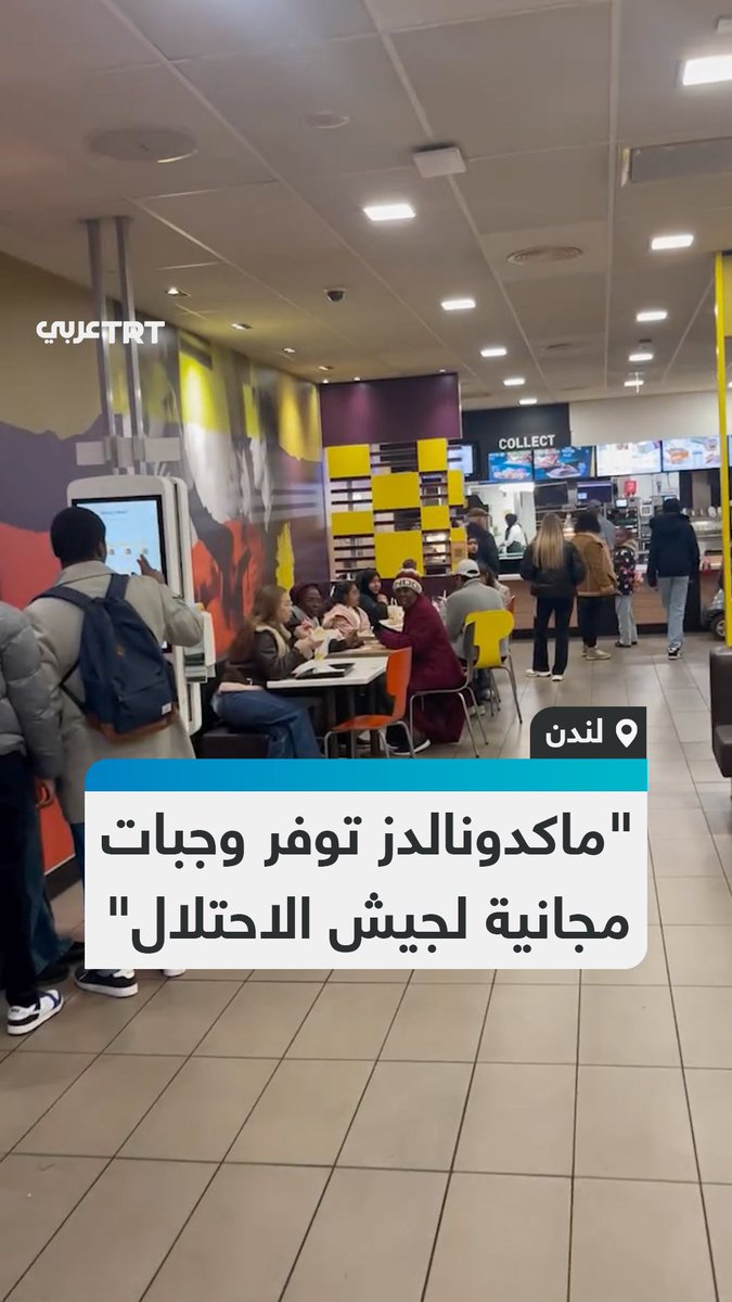 "أستغفر الله، يوجد مسلمون يأكلون في هذا المكان المقزز ".. ناشط ينفعل داخل مطعم #ماكدونالدز في #لندن، بعدما شاهد مسلمين يتناولون طعامهم هناك، متهماً الشركة بالتواطؤ في #الإبادة الجماعية بغزة، وتوفير وجبات مجانية للجيش الإسرائيلي.