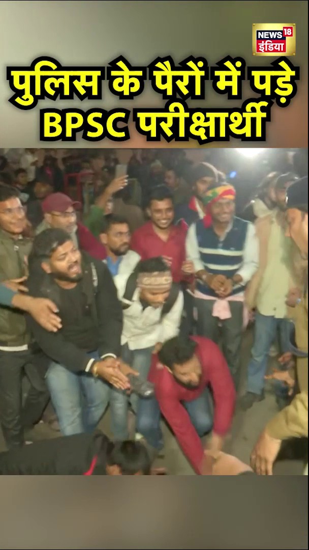 Patna में सख्ती कर रही Police के पैरों में गिरे BPSC परीक्षार्थी #bpsc #bihar #patna