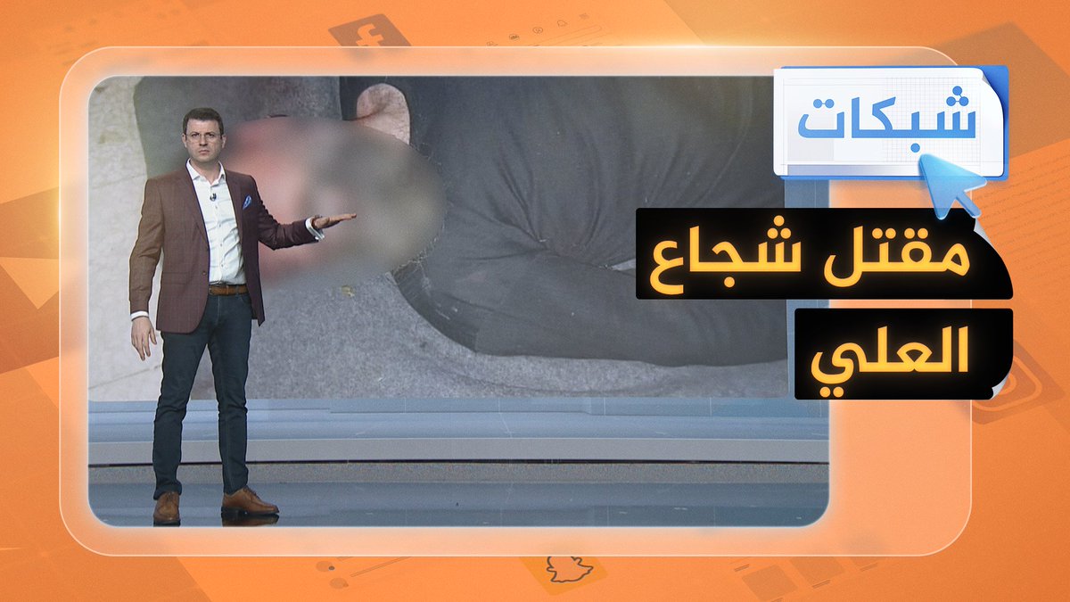 مقتل شجاع العلي.. جزار الحولة ورئيس مليشيا عمليات الاختطاف عند الحدود السورية اللبنانية #شبكات #الجزيرة_سوريا