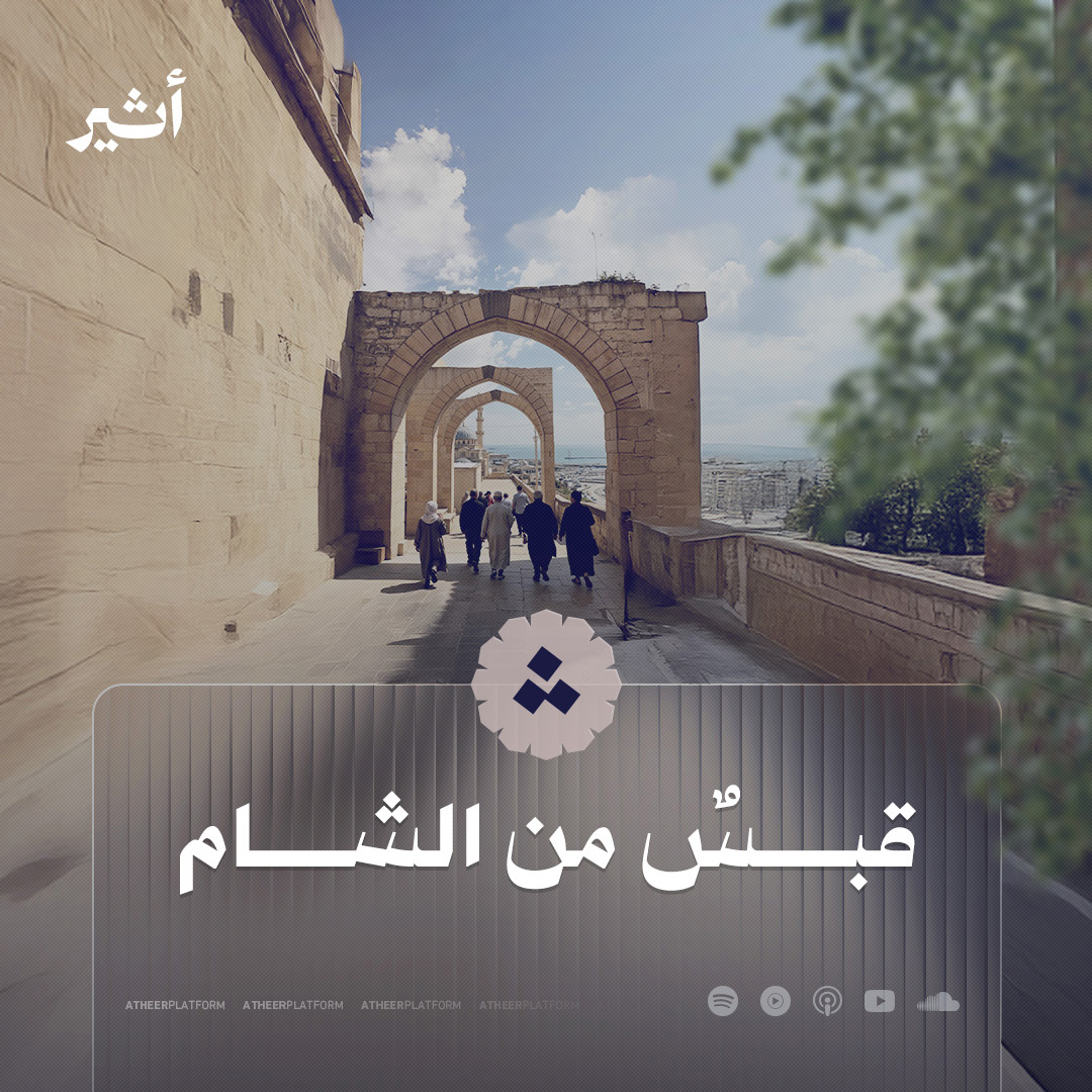 من الشام، منبع التحدّي والمقاومة، تأتيكم #أثير، لتكون لكم قبسًا من التجارب.. #قبس_من_التجارب 💫