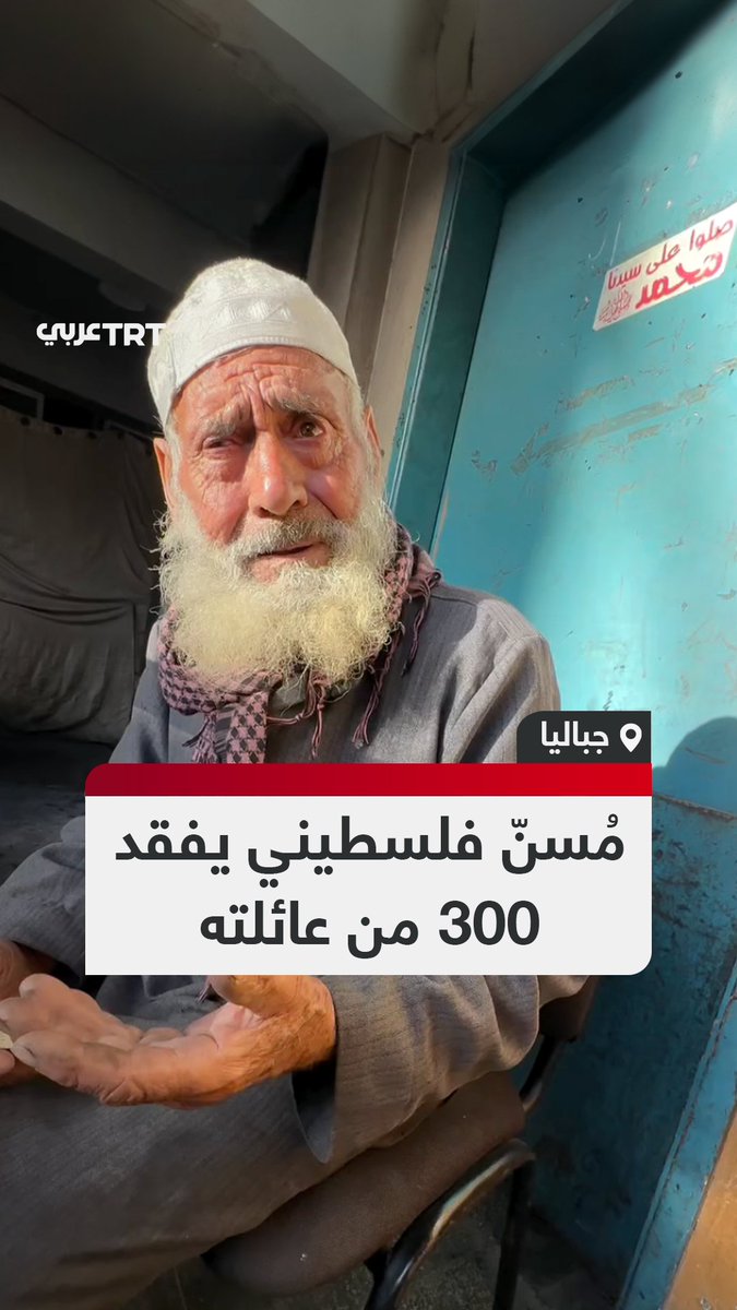 "أخرجوا 93 شخصاً والبقية ما زالوا تحت الركام".. مُسنّ #فلسطيني يتحدث بألم عن 300 شخص من عائلته استشهدوا جراء قصف الاحتلال الإسرائيلي مشروع #بيت_لاهيا.