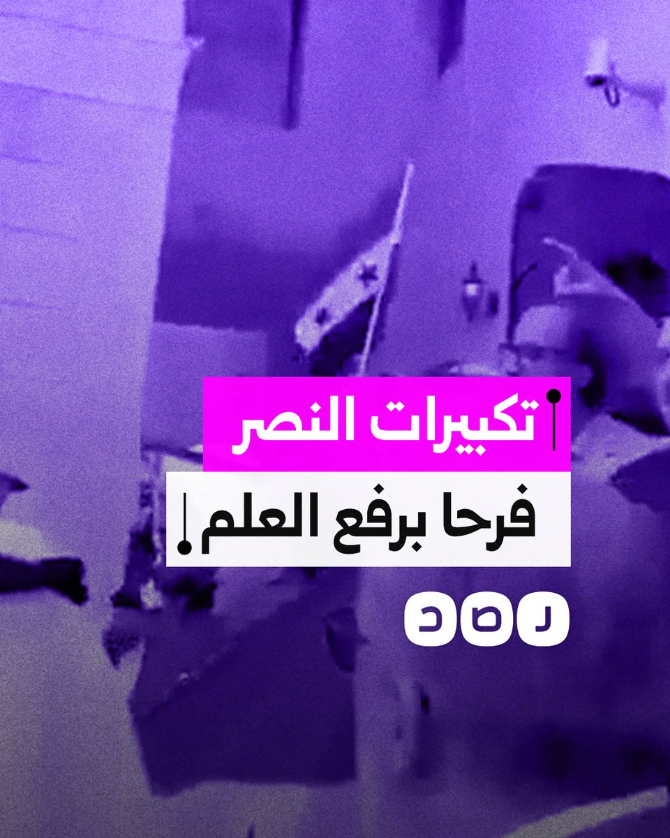 وسط تكبيرات النصر.. فرحة عارمة لحظة رفع العلم السوري الجديد على سفارة سوريا بالكويت