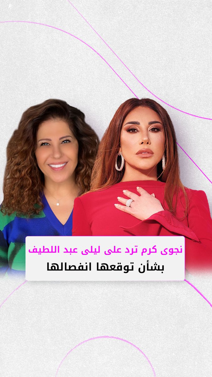 النجمة اللبنانية نجوى كرم ترد على خبيرة الأبراج ليلى عبد اللطيف بعد توقعها انفصالها في 2025 . Najwa Karam #نجوى_كرم #ليلى_عبد_اللطيف #فن #مشاهير #فوشيا