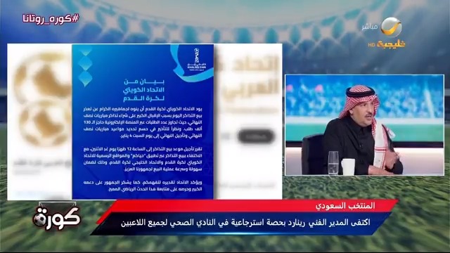 ماجد التويجري: منتخب عمان متطور والمباراة لن تكون سهلة على المنتخب السعودي، ونتمنى أن يظهر الأخضر أمام عمان مثلما ظهر أمام العراق #كورة_روتانا #خليجي26 #السعودية_عمان