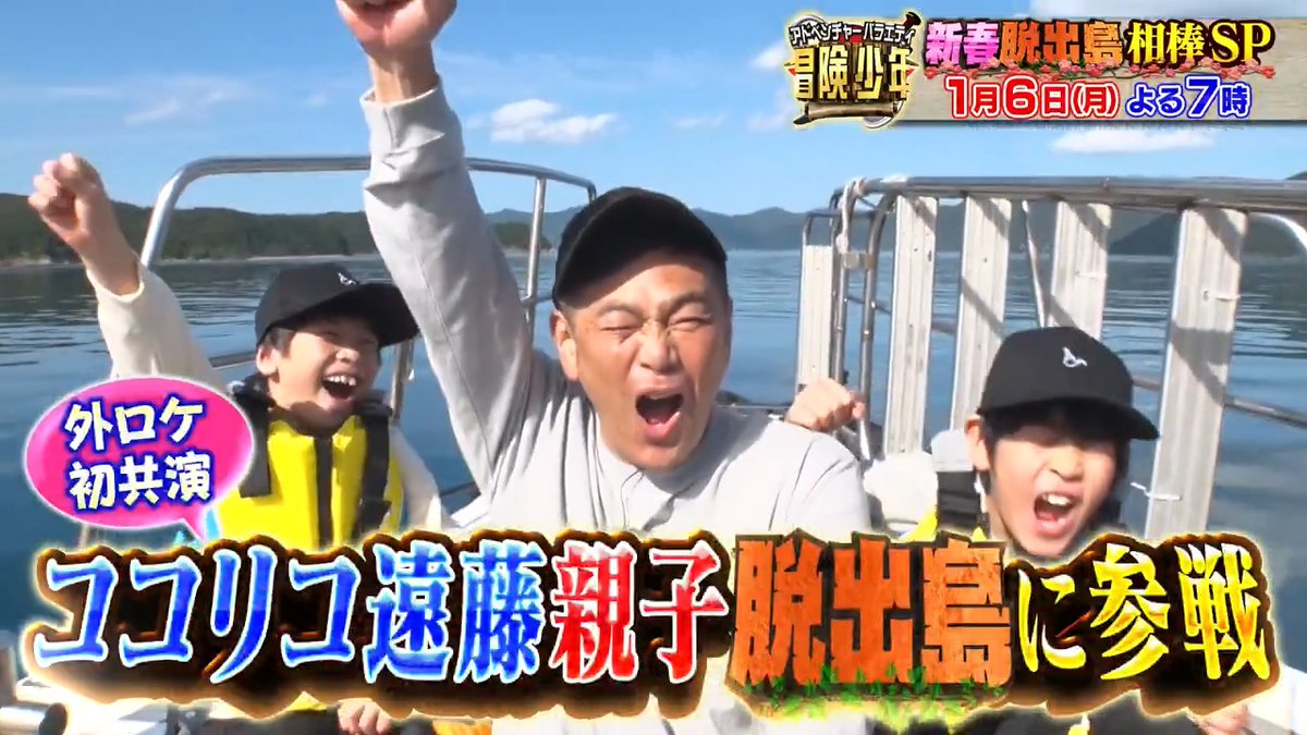 新春🎍脱出島 相棒SP 🏝️ あばれる君が親友松丸くんと最強タッグ🤝 BTSの後輩🌟&amp;TEAMの体力コンビFUMA＆K！！ さらにココリコ遠藤さんが 2人の息子と親子参戦👨‍👦‍👦 1月6日（月）夜7時から3時間SPです！！！ #岡村隆史 #SnowMan #向井康二 #目黒蓮 #andTEAM #あばれる君 #松丸亮吾 #冒険少年