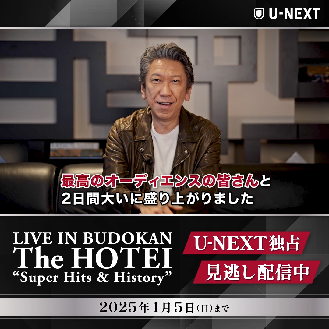 ──────── #布袋寅泰 LIVE IN BUDOKAN ~The HOTEI~ “Super Hits & History" ──────── U-NEXTで見逃し配信中💁♀️ 🎟️月額会員 無料 ✅2025年1月5日(日)まで ベストライブとも言える 日本武道館2DAYS🎸 さらに過去ライブも見放題配信