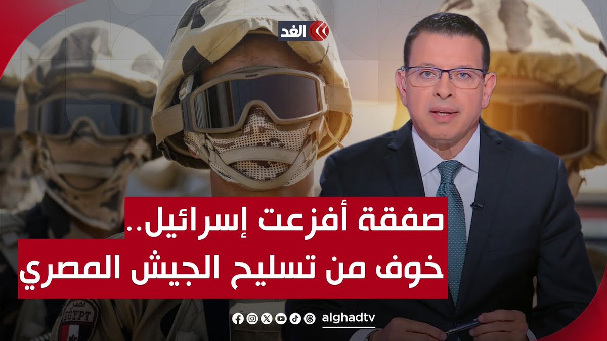 صفقة أفزعت إسرائيل.. تخوفات بإعلام تل أبيب مما سماه تسارع تسليح الجيش المصري.. قراءة عسكرية وسياسية تابعونا لمعرفة المزيد من التفاصيل 👇