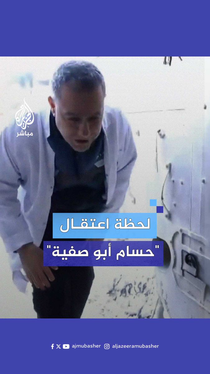 "شرفوا يا دكتور".. قناة إسرائيلية تبث صورا للحظة اعتقال الاحتـلال مدير مستشفى #كمال_عدوان قبل حرقه #الجزيرة_مباشر #غزة