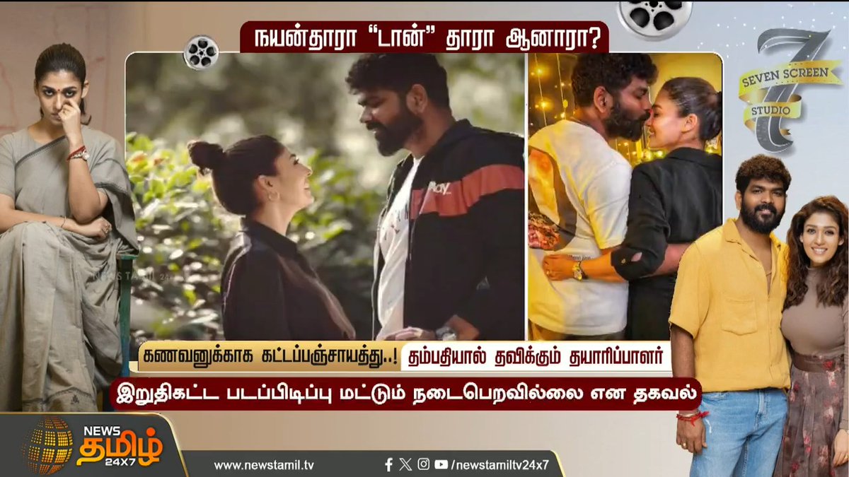 நயன்தாரா "டான்"தாரா ஆனாரா? கணவனுக்காக கட்டப்பஞ்சாயத்து..! தம்பதியால் தவிக்கும் தயாரிப்பாளர் #Cinema #Nayanthara #Vigneshshivan #LIK #Pradeepranganathan #SevenScreenStudio #NewsTamil #NewsTamil24x7