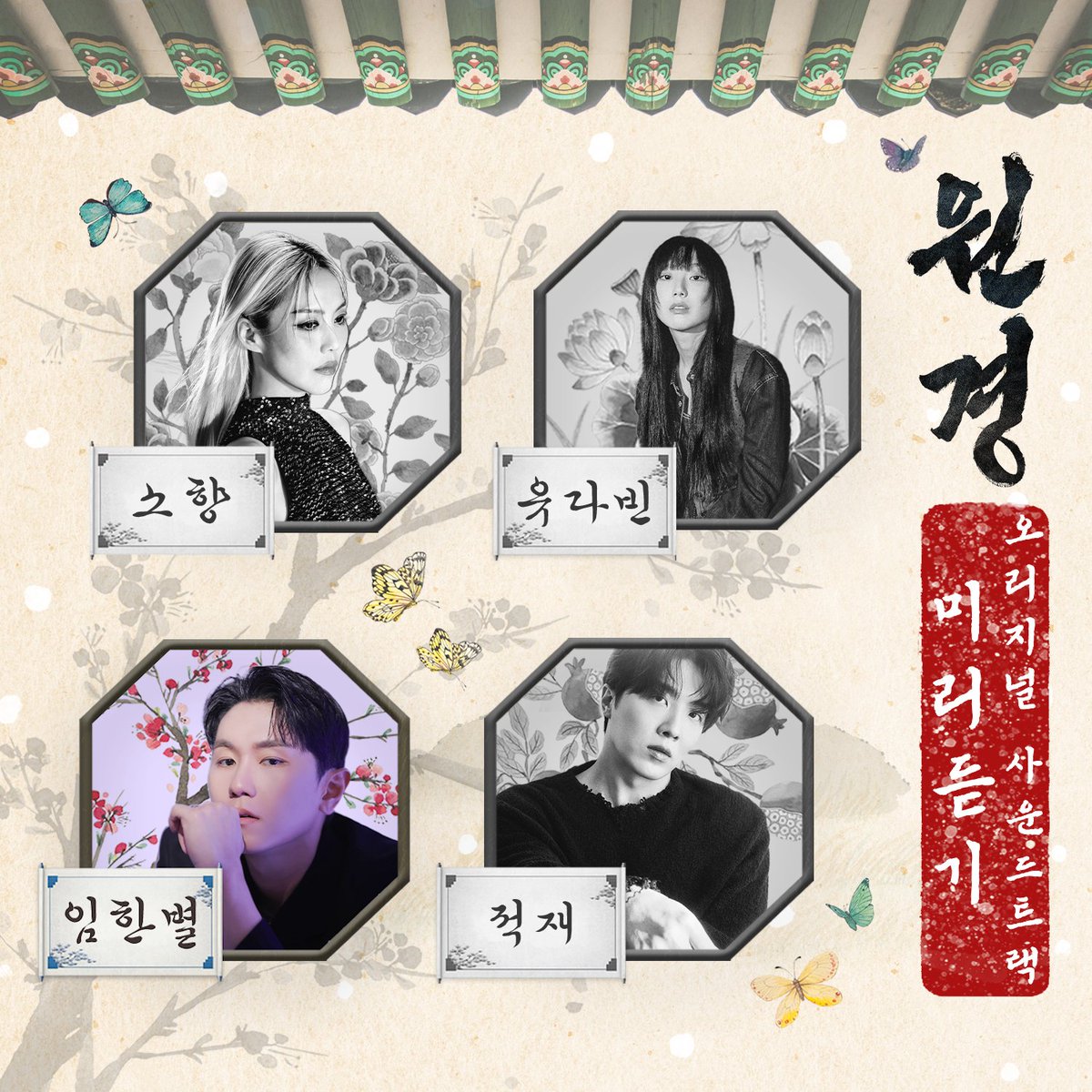 [원경 👑 OST] 서사가 가득 담긴 OST의 향연 🎧 '원경'을 온전히 담아낸 OST 선공개 대령이요 🫅🏻 <원경> OST 미리 듣기 🔔 🔗 #소향 #Sohyang #유다빈 #YdBB #유다빈밴드 #임한별 #Onestar #적재 #Jukjae #원경 #원경OST