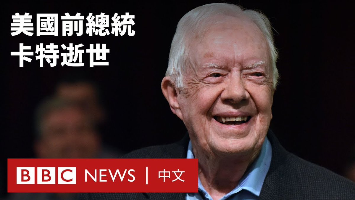前美国总统吉米·卡特逝世,享寿100岁,他是美国历史上最长寿的领导人。卡特于1977年至1981年担任总统,在任期间面临多项外交政策挑战,但他也将因获得诺贝尔和平奖和签署戴维营协议而被铭记。戴维营协议是防止中东战争的关键,也为以色列和一些阿拉伯国家进行对话铺平了道路。他在任期间与台湾中断外交关系,转而承认中国。