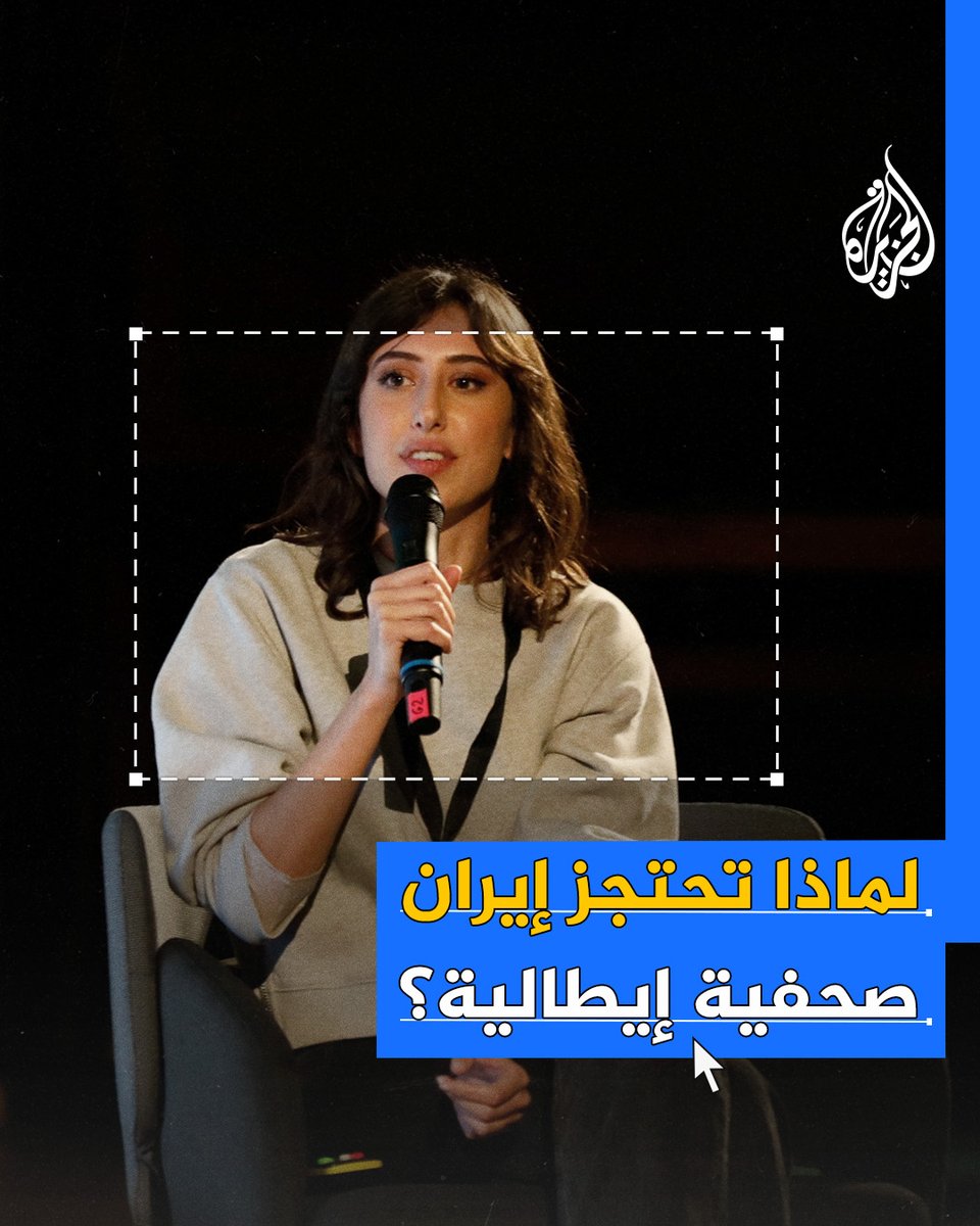الخارجية الإيطالية تتهم #إيران باحتجاز صحفية إيطالية.. فما سبب احتجاز طهران للصحفية؟