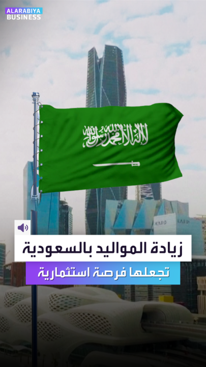 🔴 شركة بلاك روك تقول : ان السعودية من بين دول قليلة في العالم التي يرجح أن تتخطى أزمة الشيخوخة وسوق العمل.. فزيادة المواليد المرتفعة نسبياً في المملكة تجعلها فرصة استثمارية بعوائد أعلى مقارنة بدول متقدمة أخرى..