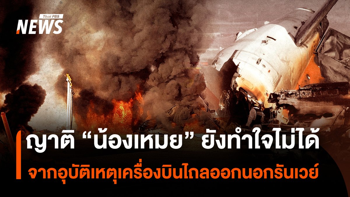 ญาติของหนึ่งในคนไทยที่เสียชีวิต จากอุบัติเหตุเครื่องบินไถลออกนอกรันเวย์ในประเทศเกาหลีใต้ ยังทำใจไม่ได้กับการเสียชีวิตของ นางสาวสิรินธร จะอื่อ หรือ "เหมย" อายุ 22 ปี และรอนำศพกลับมาบำเพ็ญกุศลที่บ้านเกิด จ.เชียงราย #น้องเหมย #JejuAir #เกาหลีใต้ #เครื่องบินตก #เจเจูแอร์ #เครื่องบิน #ข่าวไทยพีบีเอส #ข่าวที่คุณวางใจ #ThaiPBSnews