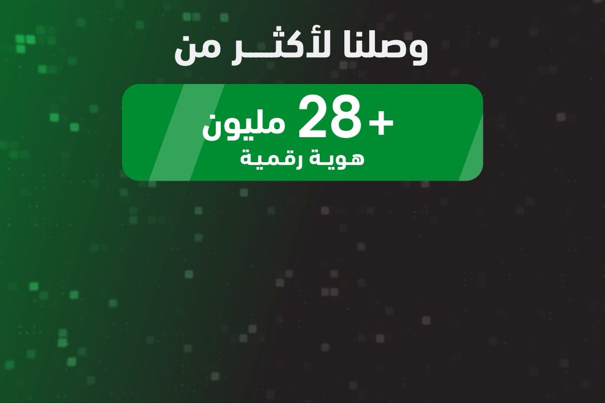 مسيرة مستمرة نحو تحول رقمي. #أبشر_28مليون_هوية_رقمية #وطن_آمن_ومزدهر