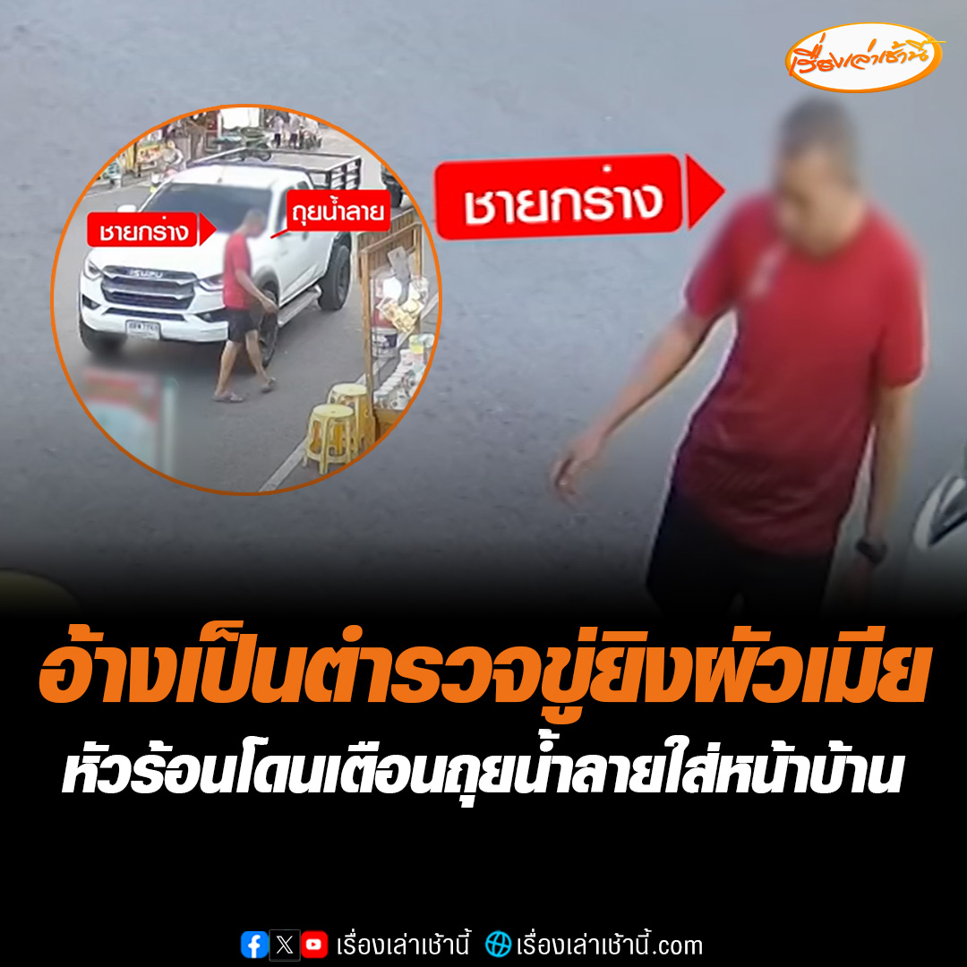 ชายวัยกลางคนอ้างเป็นตำรวจระดับรองผู้กำกับ สภ.ธัญบุรี จ.ปทุมธานี ขู่ยิงชาวบ้าน เหตุไม่พอใจโดนเตือนถุยน้ำลายหน้าบ้าน แถมบอกระวังตัวไว้ให้ดี "ทำตัวแบบนี้จะอยู่ไม่นาน" ผู้เสียหายโร่แจ้งความ ล่าสุดพบว่าชายผู้ก่อเหตุไม่ใช่ตำรวจ #เรื่องเล่าเช้านี้ #ข่าวช่อง3 #ข่าวสังคม