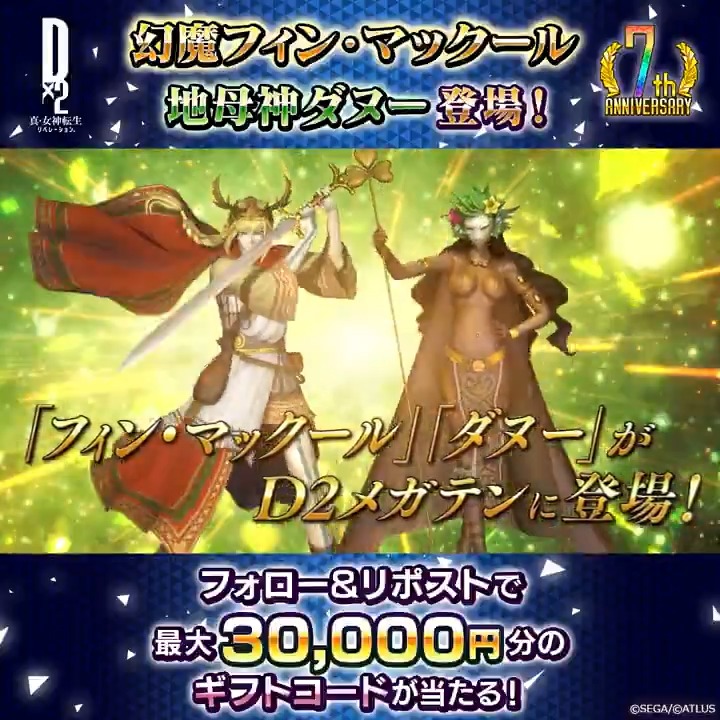 / 1/1(水)ゲーム内に 幻魔フィン・マックール 地母神ダヌー 登場 ✨ 最大30,000円分のギフトコード当たる! \ 新悪魔の登場を記念して Xキャンペーンを開催! ☑参加方法 ①【公式】D×2 真・女神転生 リベレーション をフォロー ②この投稿をリポスト 2025/1/3(金)23:59まで #D2メガテン #幻魔フィン・マックール_地母神ダヌー