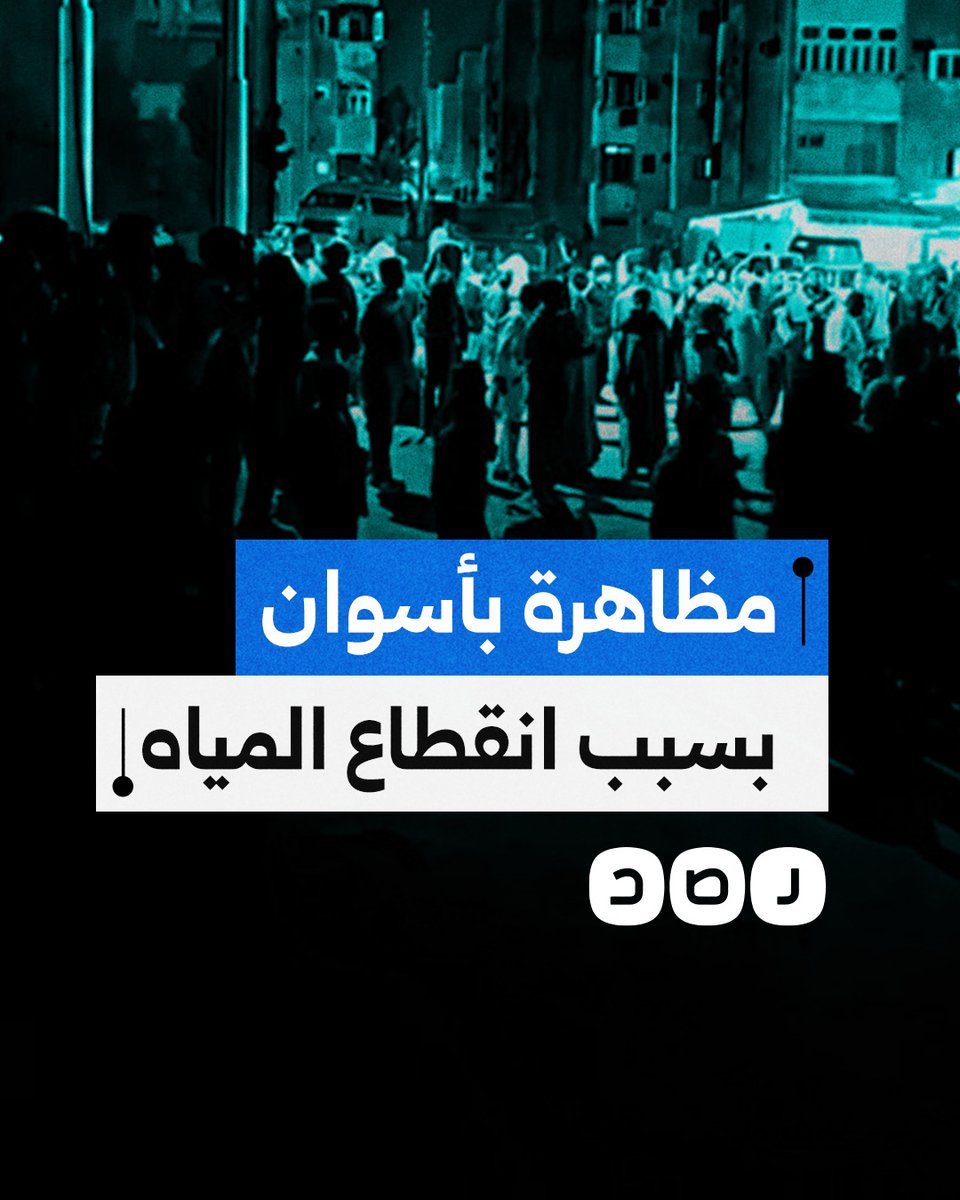 مظاهرة لأهالي حي المحمودية في أسوان احتجاجا على انقطاع المياه منذ أسبوع