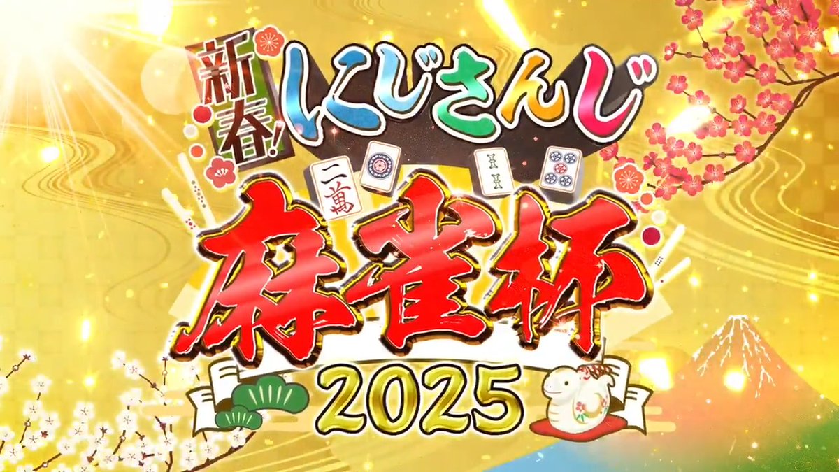 【新春! #にじさんじ麻雀杯2025 開催決定!】 2025年1月11日(土)、12日(日)、13日(月)に 新春恒例の麻雀大会が開催されます! 参加者は過去最多の✨🎍101名🎍✨ メンバー発表&抽選会は 🗓1月5日(日)20時〜 にじさんじ公式YouTubeチャンネルにて生配信!