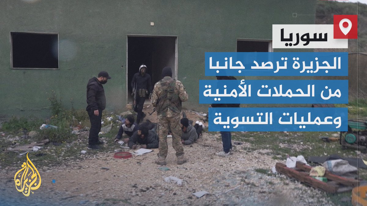 أكثر من ألفي عنصر وضابط في جيش النظام المخلوع يسوون أوضاعهم الأمنية في مصياف، وإدارة العمليات العسكرية تشن حملة أمنية واسعة تستهدف فلول النظام المخلوع في مصياف ووادي العيون ومناطق أخرى بريفي حماة وطرطوس | تقرير: عمرو حلبي #الأخبار #الجزيرة_سوريا