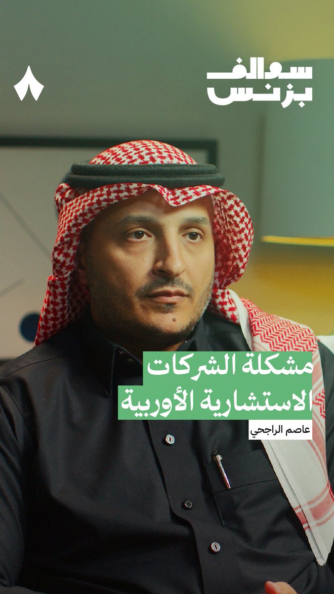 عاصم الراجحي: «للأسف الشركات الاستشارية الأوربية ينافسوننا كشركة صغيرة على نفس العقود اللي نشارك فيها، وربما يأخذون العقود بسعر أعلى.» «أزعم أننا أفضل كشركة محلية من الشركات الكبيرة بسبب قربنا للناس، ونزولنا على أرض الواقع.» #سوالف_بزنس.