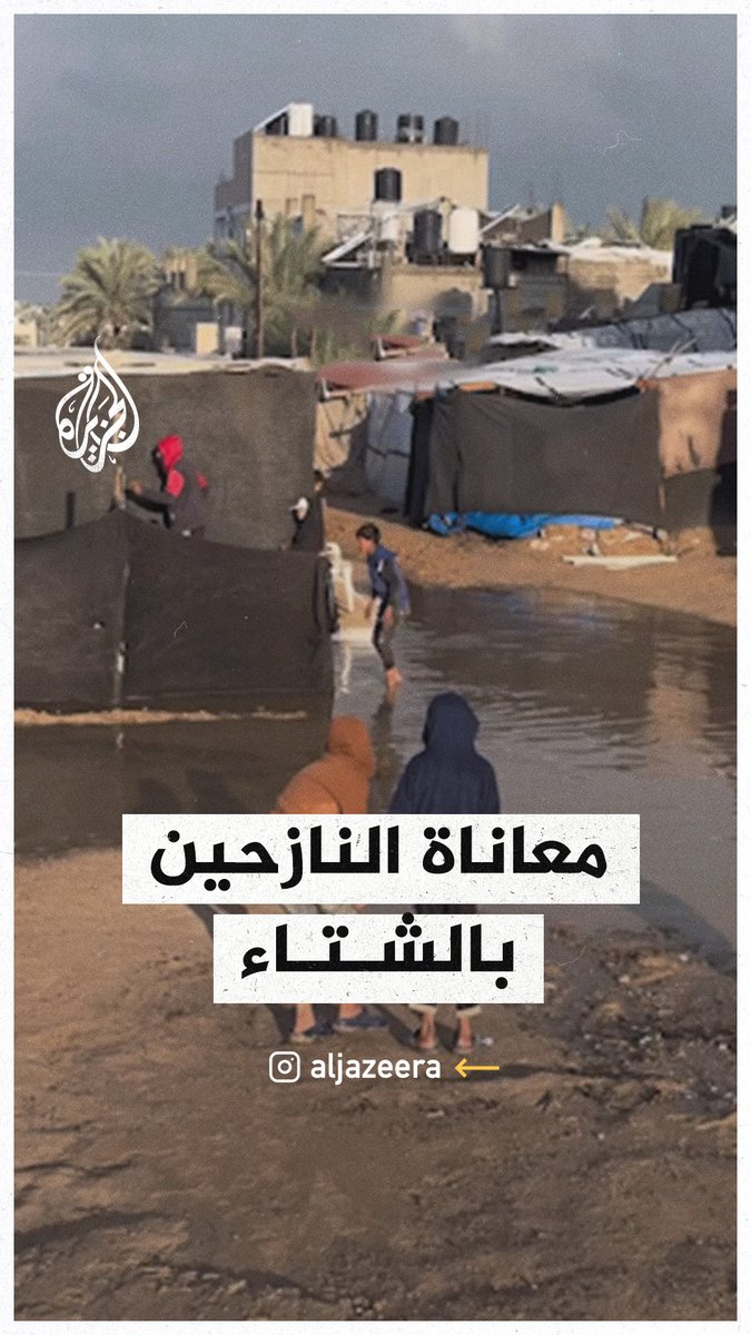 مع استمرار قصف الاحتلال على مختلف مناطق قطا ع #غزة.. النازحون في دير البلح يعانون من مياه الأمطار التي تغرق خيامهم #حرب_غزة