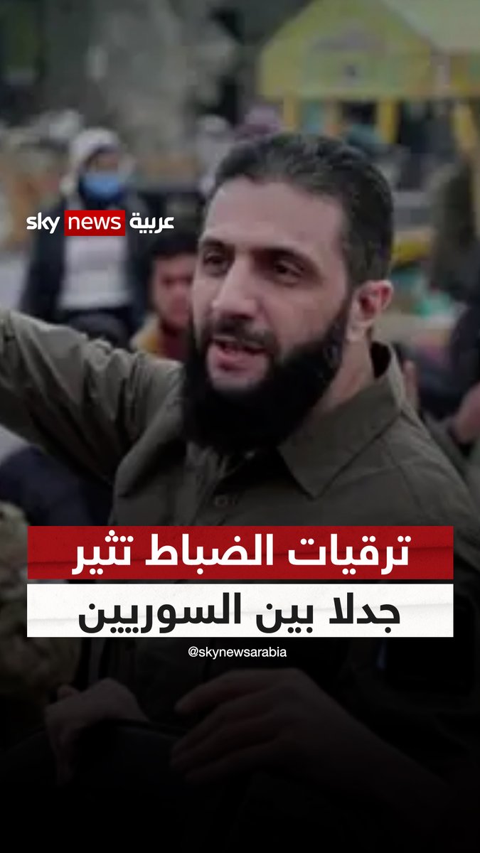 ترقيات الضباط تثير جدلا بين السوريين.. وتساؤلات عن الكيفية التي تمت بها، وهل هذه الخطوة صحيحة أم لا؟ #سوريا #أحمد_الشرع #سوشال_سكاي